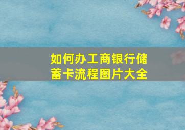 如何办工商银行储蓄卡流程图片大全