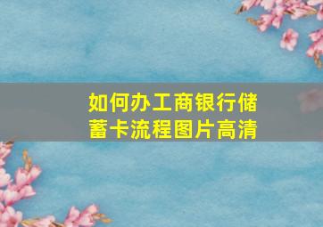 如何办工商银行储蓄卡流程图片高清