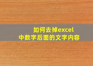 如何去掉excel中数字后面的文字内容