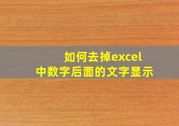 如何去掉excel中数字后面的文字显示