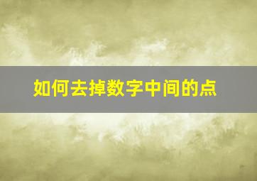 如何去掉数字中间的点