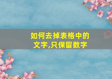 如何去掉表格中的文字,只保留数字