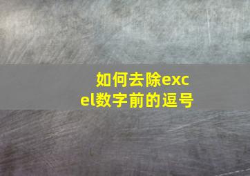 如何去除excel数字前的逗号