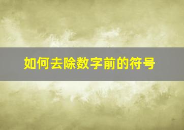 如何去除数字前的符号