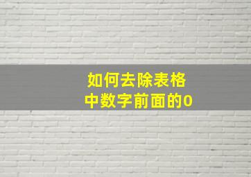 如何去除表格中数字前面的0