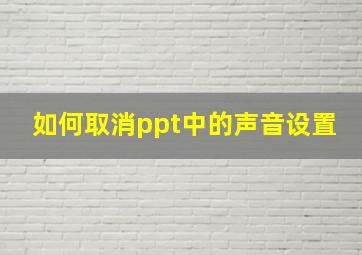 如何取消ppt中的声音设置