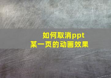 如何取消ppt某一页的动画效果