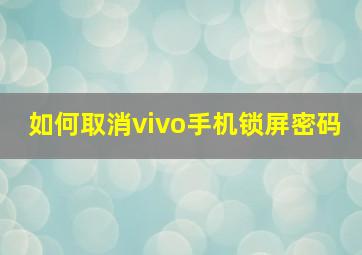 如何取消vivo手机锁屏密码