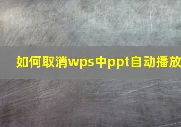 如何取消wps中ppt自动播放