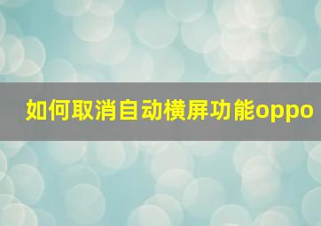 如何取消自动横屏功能oppo