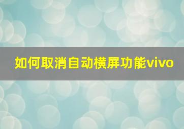 如何取消自动横屏功能vivo