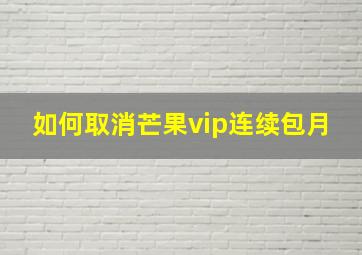 如何取消芒果vip连续包月