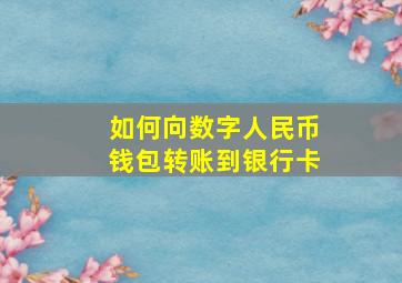 如何向数字人民币钱包转账到银行卡