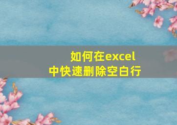 如何在excel中快速删除空白行