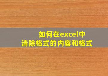 如何在excel中清除格式的内容和格式