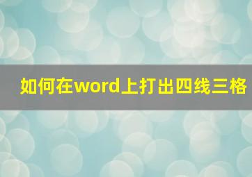 如何在word上打出四线三格