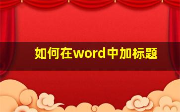 如何在word中加标题