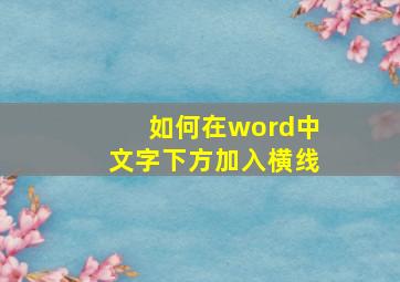 如何在word中文字下方加入横线