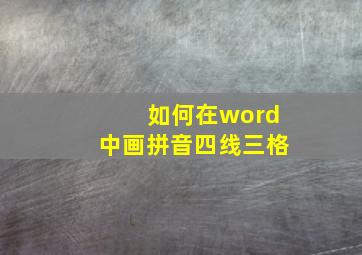 如何在word中画拼音四线三格