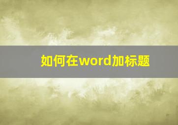 如何在word加标题