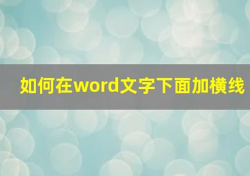 如何在word文字下面加横线