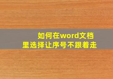 如何在word文档里选择让序号不跟着走