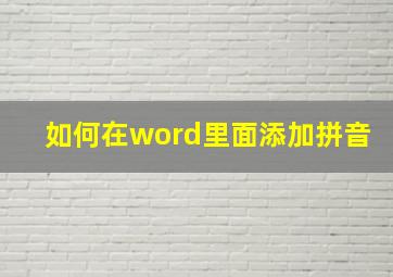 如何在word里面添加拼音