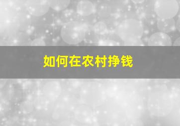 如何在农村挣钱