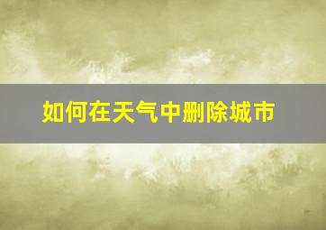 如何在天气中删除城市