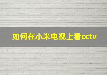 如何在小米电视上看cctv