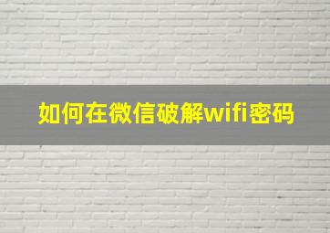 如何在微信破解wifi密码