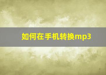 如何在手机转换mp3