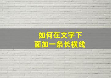 如何在文字下面加一条长横线