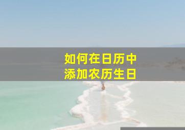 如何在日历中添加农历生日