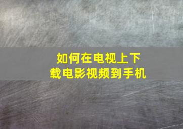 如何在电视上下载电影视频到手机