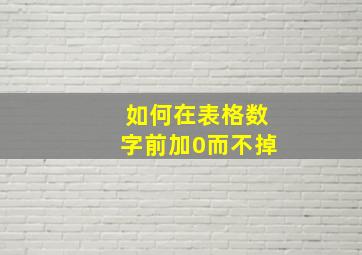 如何在表格数字前加0而不掉