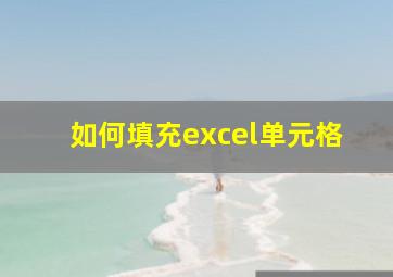 如何填充excel单元格