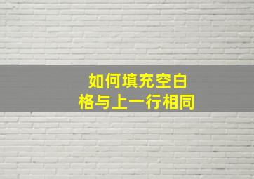 如何填充空白格与上一行相同