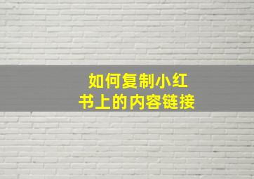 如何复制小红书上的内容链接