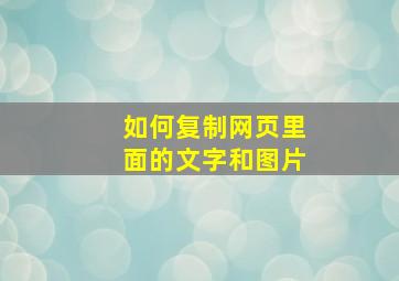 如何复制网页里面的文字和图片