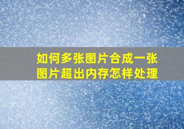 如何多张图片合成一张图片超出内存怎样处理