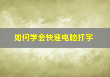 如何学会快速电脑打字