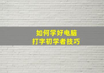 如何学好电脑打字初学者技巧