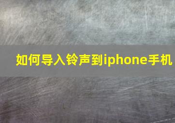 如何导入铃声到iphone手机