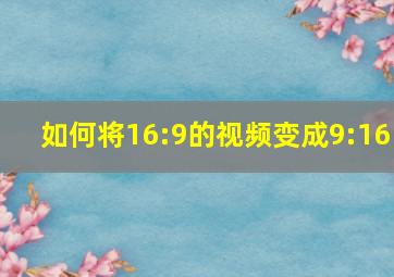 如何将16:9的视频变成9:16