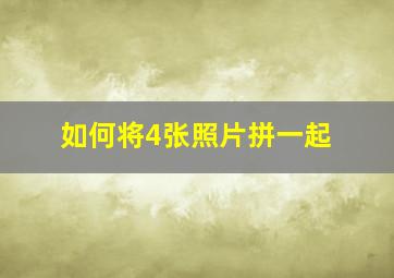 如何将4张照片拼一起