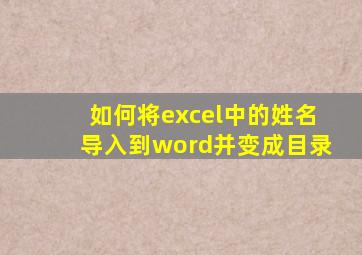 如何将excel中的姓名导入到word并变成目录