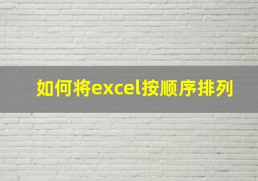 如何将excel按顺序排列