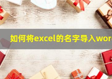 如何将excel的名字导入word