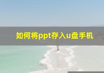 如何将ppt存入u盘手机